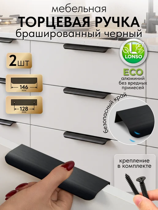 Lonso Ручки для кухонного гарнитура и тумбы торцевая, черный