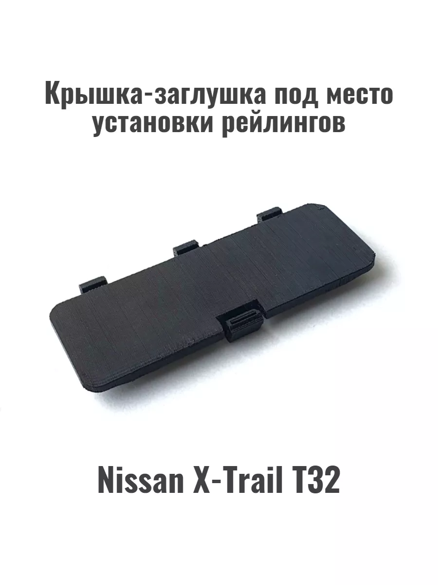 Крышка-заглушка рейлингов крыши T32 для Nissan X-Trail T32 KAT3D 134852039  купить за 270 ₽ в интернет-магазине Wildberries