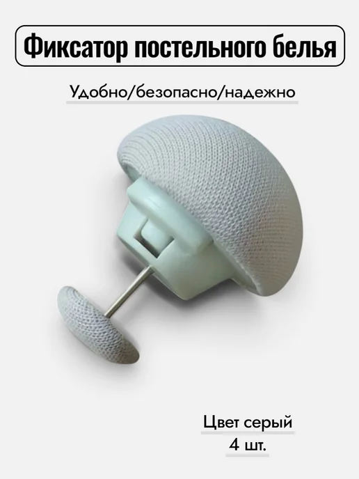 Аннушка Фиксатор для постельного белья держатель простыни, серый