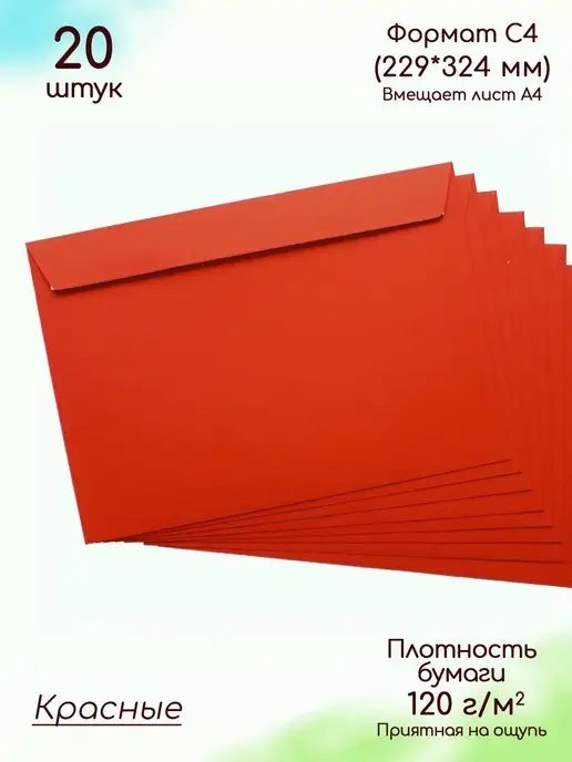 Pack36 Конверт бумажный С4 красный Конверты А4 из цветной бумаги, красный