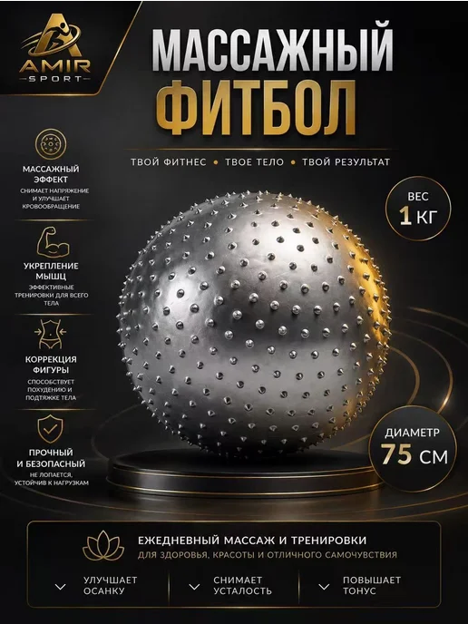 AMIR SPORT Фитболы гимнастический массажный 75 см, серый
