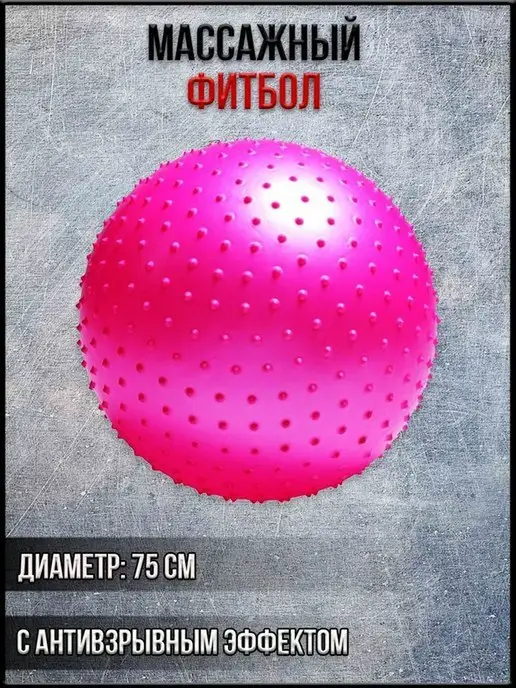 AMIR SPORT Фитболы гимнастический массажный 75 см, розовый, фото 2