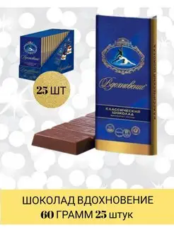 Шоколад вдохновение классический 25 штук по 60 гр Бабаевский 134866353 купить за 2 070 ₽ в интернет-магазине Wildberries