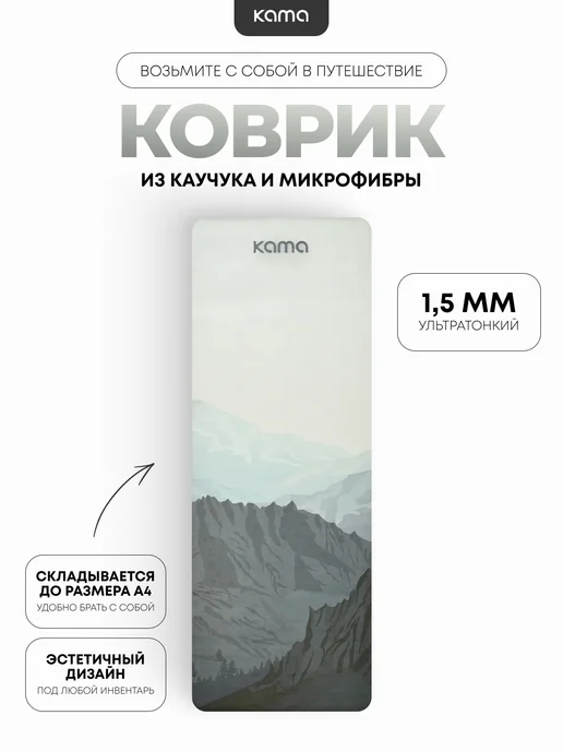 Kama Коврик для йоги спортивный, каучук, микрофибра, вариант