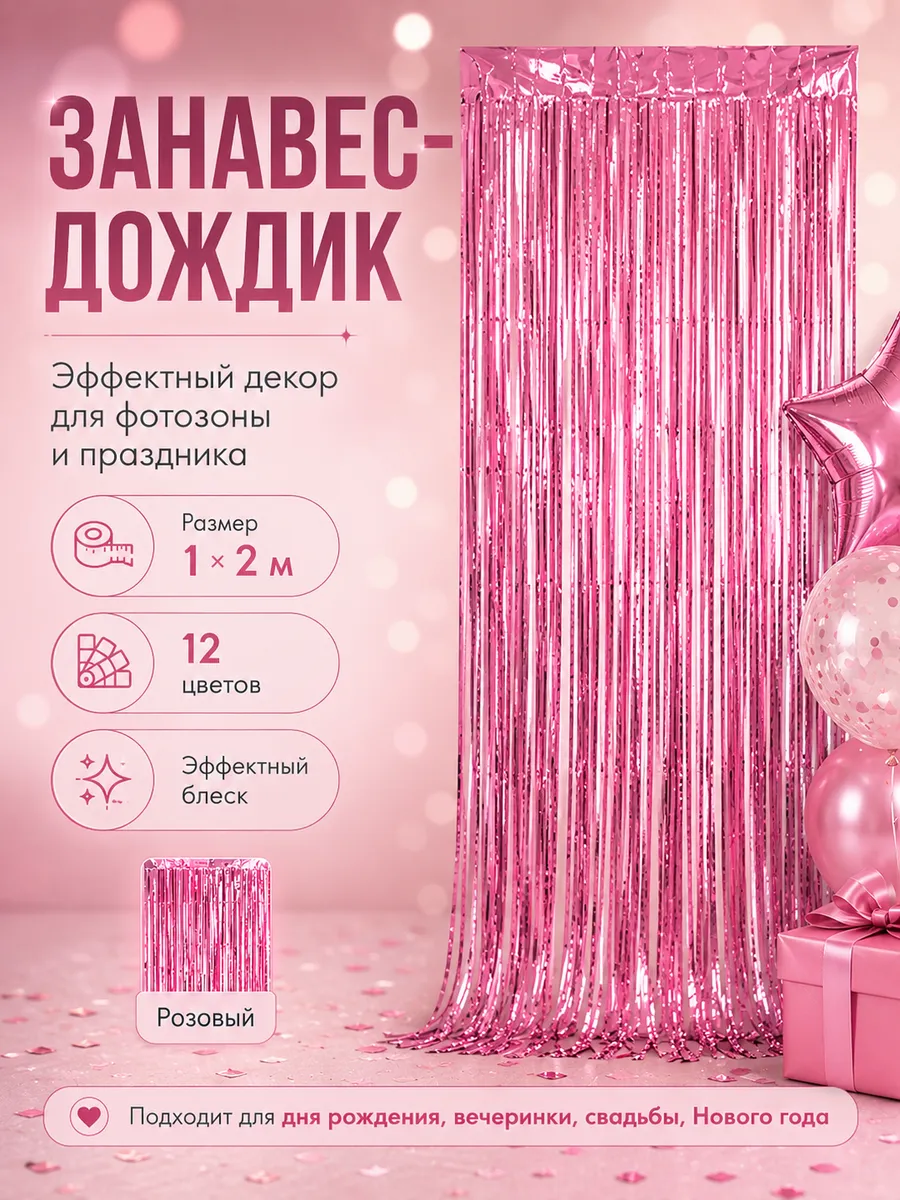 Дождик 1 шт на праздник розовый
