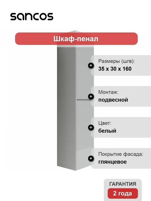 SANCOS Шкаф для ванной комнаты, белый