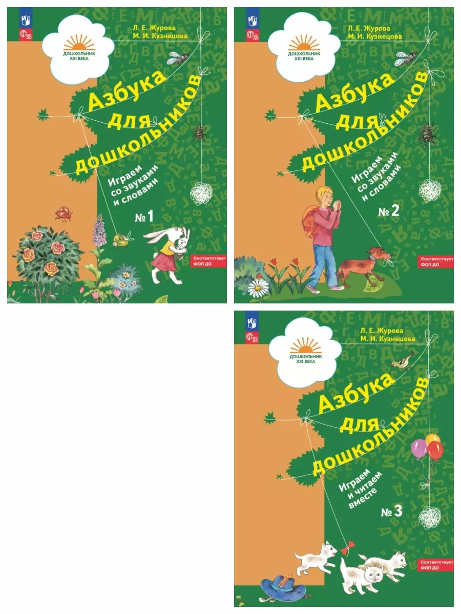 Журова. Азбука для дошкольников. Комплект из 3-х частей Вентана-Граф  134875035 купить за 1 756 ₽ в интернет-магазине Wildberries