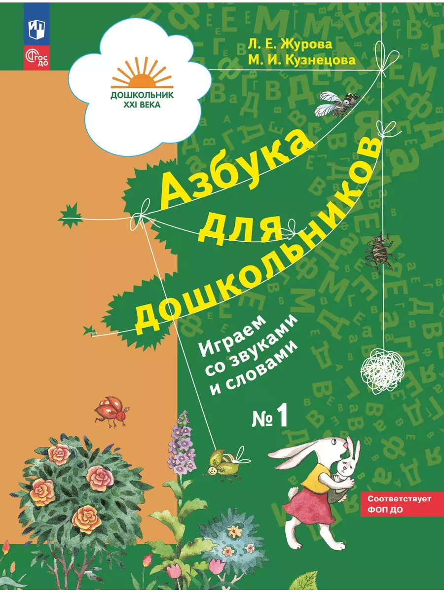 Журова. Азбука для дошкольников. Комплект из 3-х частей Вентана-Граф  134875035 купить за 1 756 ₽ в интернет-магазине Wildberries