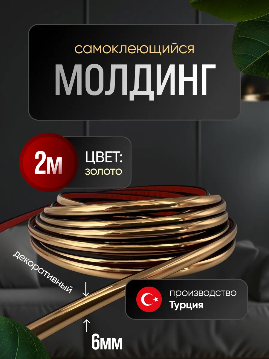 Молдинг самоклеющийся на стену для декора гибкий Золото