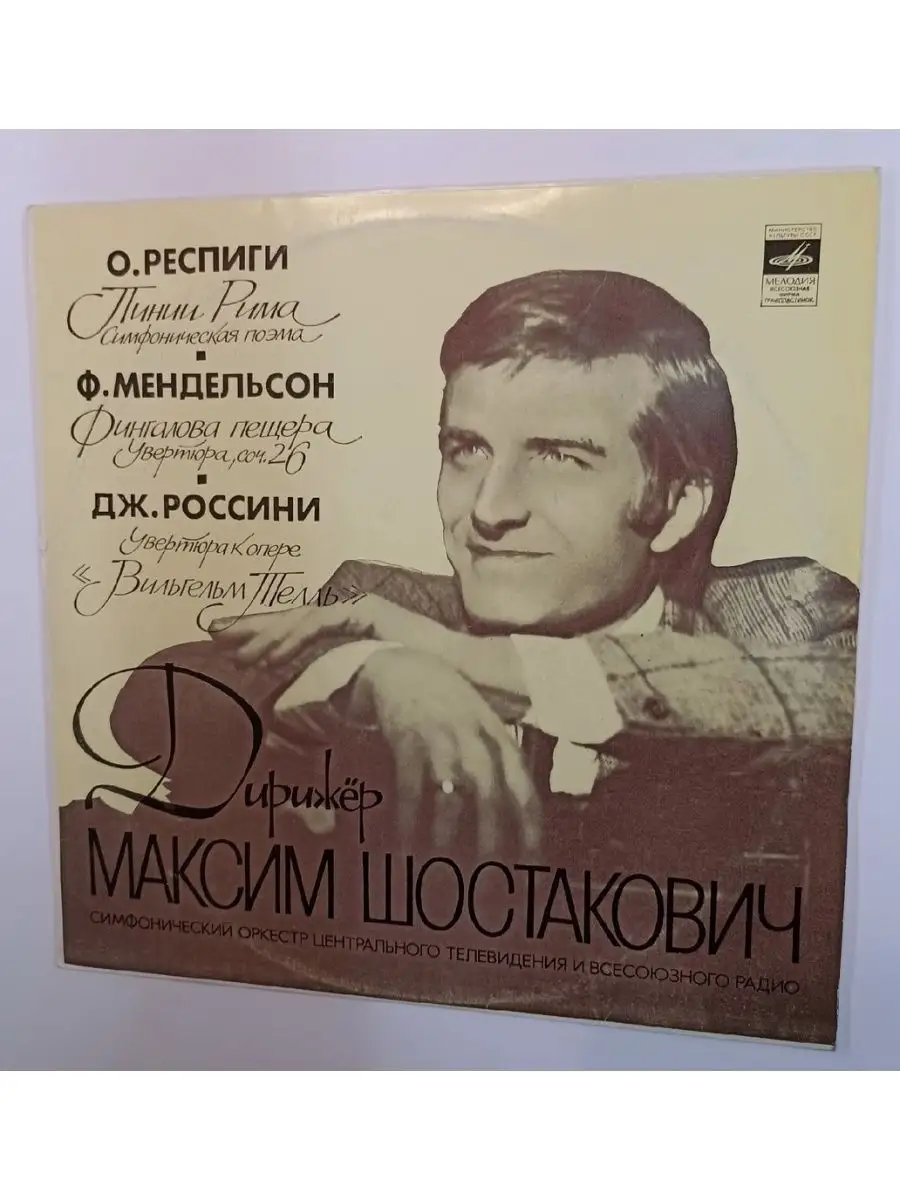 О. Респиги, Ф. Мендельсон, Дж. Россини, Максим Шостакович, С vintage music  134876737 купить за 761 ₽ в интернет-магазине Wildberries