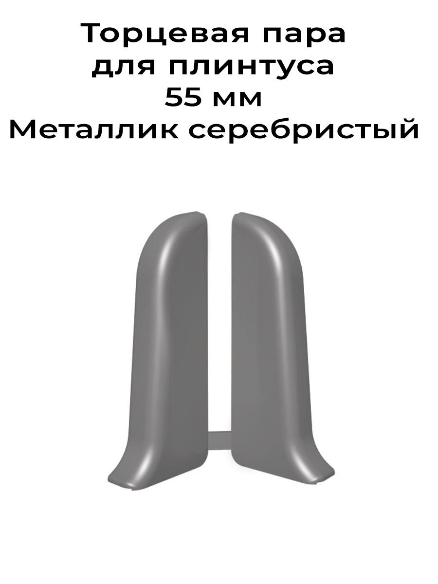 Заглушка торцевая для плинтуса. Плинтус к55 2,5м "идеал комфорт" металлик (мет). Плинтус идеал комфорт металлик 081. Заглушки (пара) 281 палисандр идеал к55. Заглушки торцевые для плинтуса из ПВХ, левые, высота 48 мм.