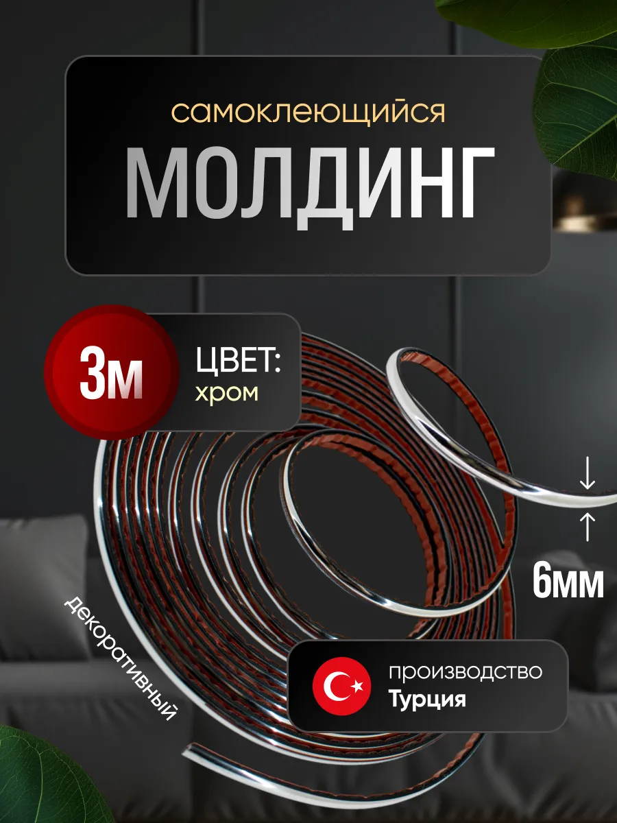 Молдинг самоклеющийся на стену для декора гибкий Хром