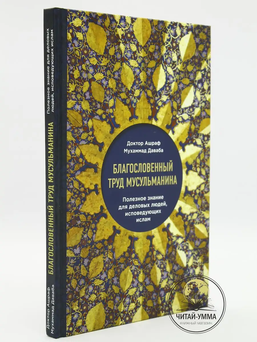 Книга Благословенный труд мусульманина. Полезное знание