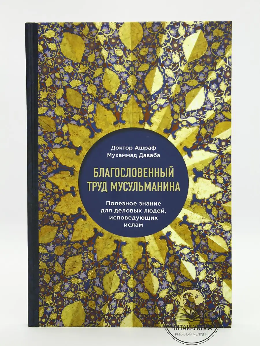 Книга Благословенный труд мусульманина. Полезное знание ЧИТАЙ-УММА  134900670 купить за 446 ₽ в интернет-магазине Wildberries