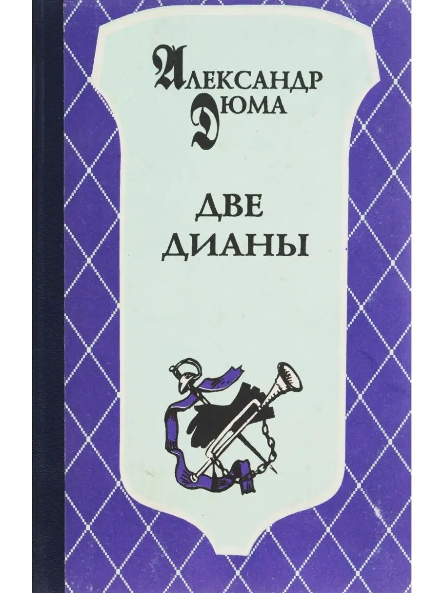 Дюма две дианы книга. Дюма "сорок пять". А. Дюма две дианы книга. Обложки книг а.