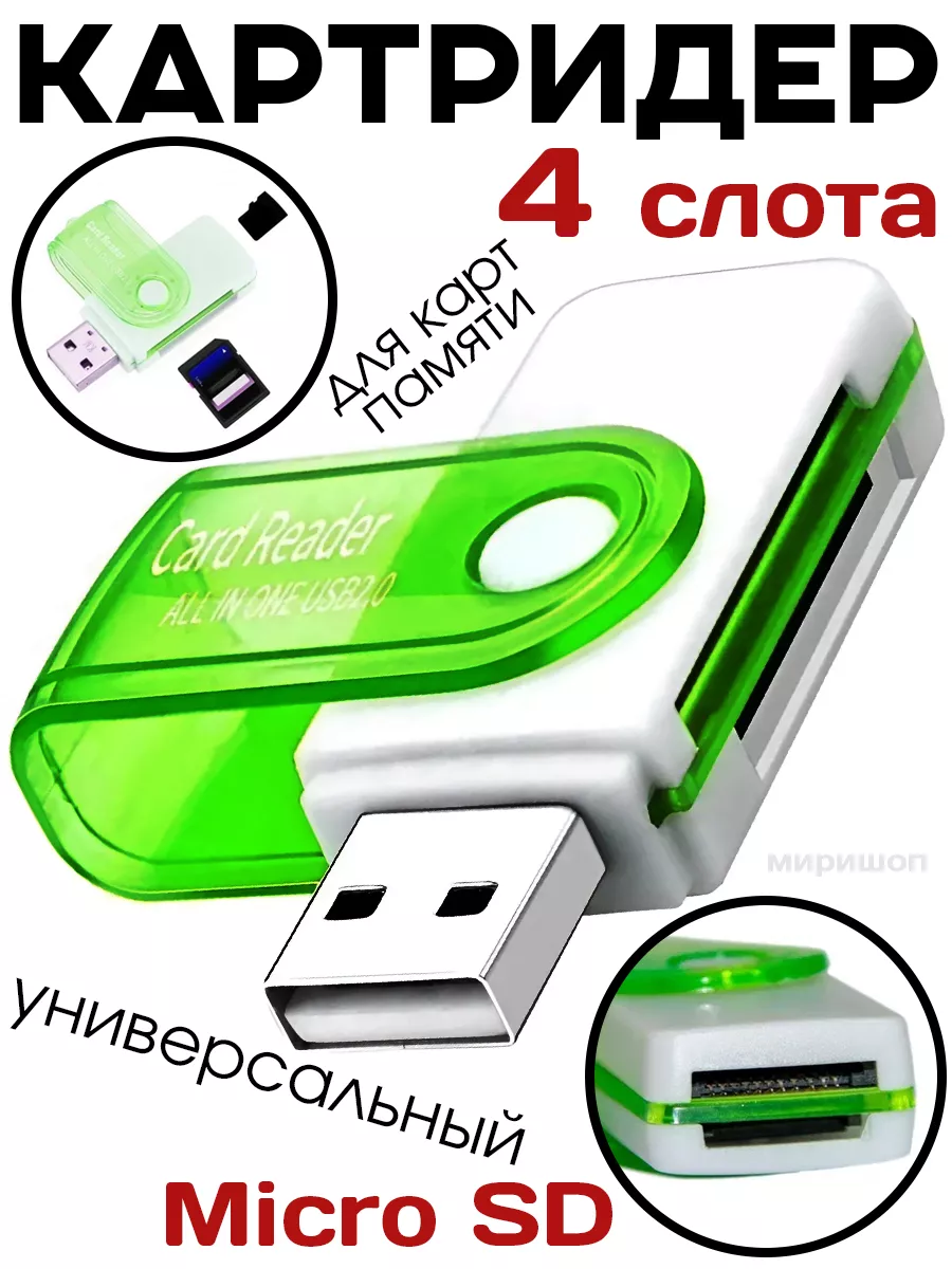 Картридер 4 в 1 универсальный, card reader- Micro SD, TF, SD ОПМИР  134903447 купить за 382 ₽ в интернет-магазине Wildberries