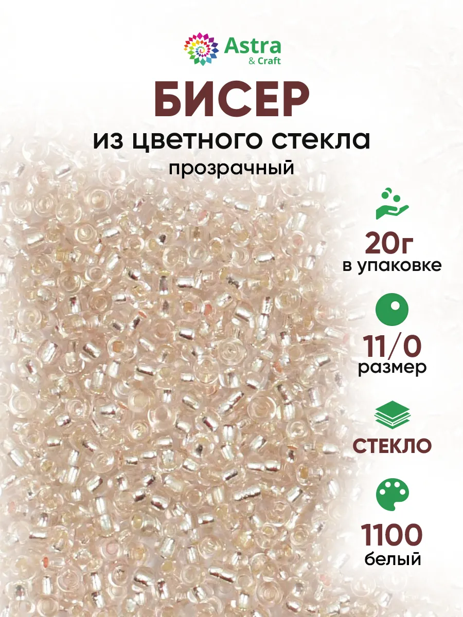 Бисер для плетения 11/0 20 г