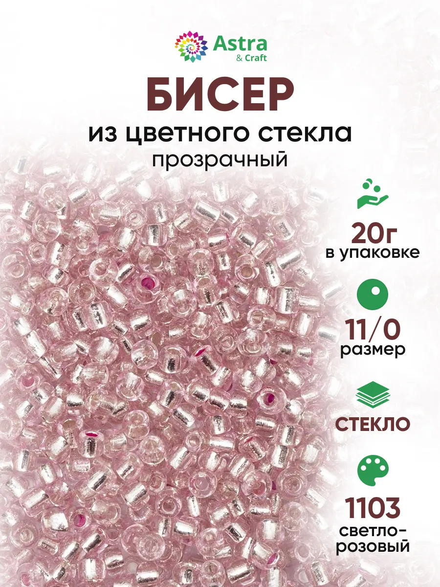 Бисер для плетения 11/0 20 г