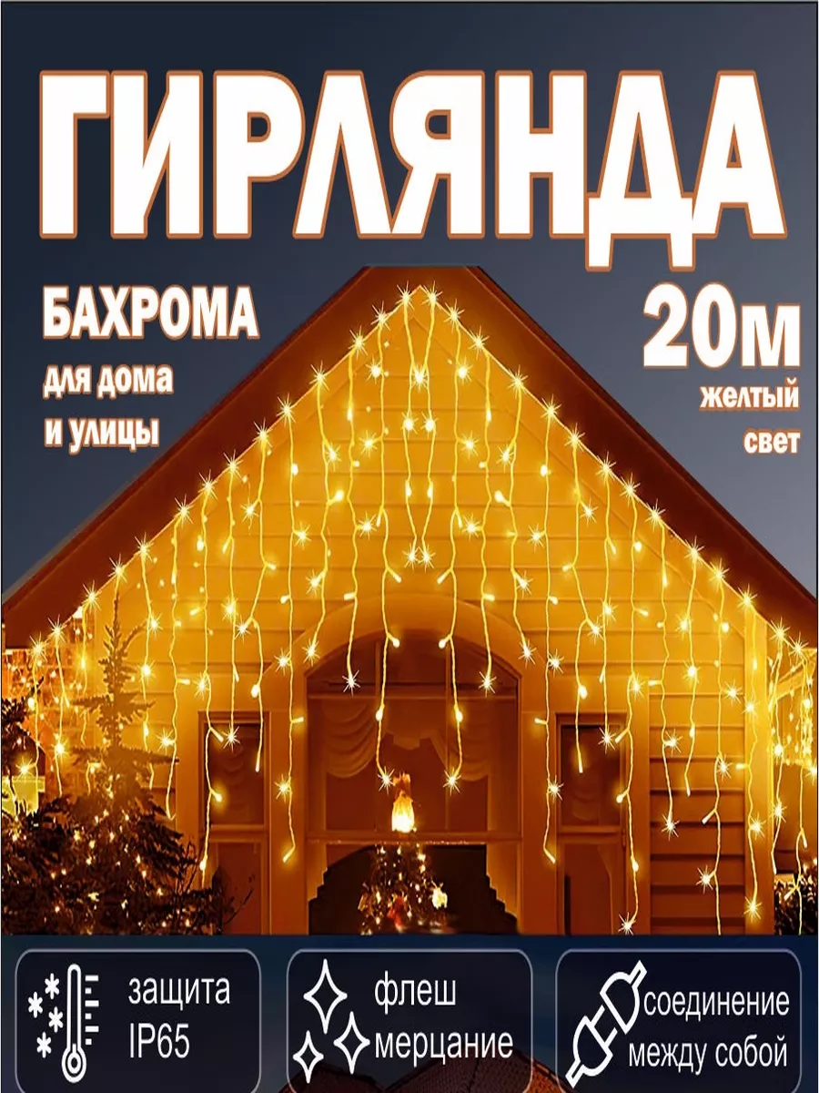 Гирлянда уличная новогодняя бахрома светодиодная с мерцание Hamulet  134909452 купить за 2 937 ₽ в интернет-магазине Wildberries