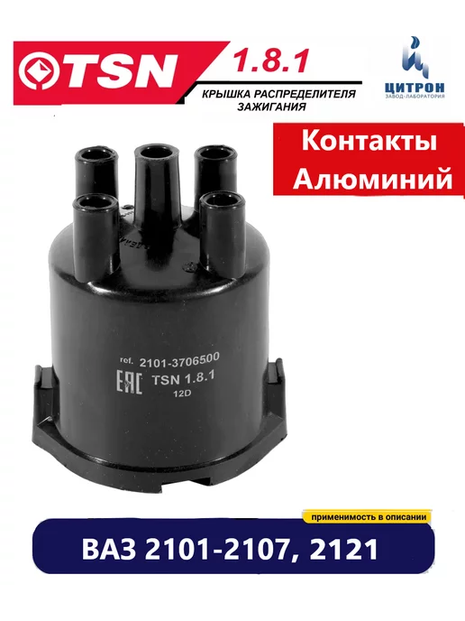 TSN Крышка распределителя зажигания Ваз 2101 - 2107 2121 Нива, вариант