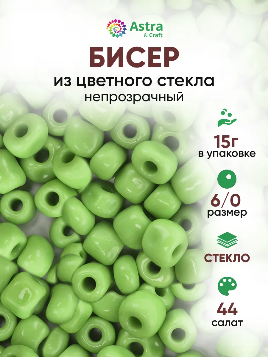 Бисер для плетения 6/0 15 г