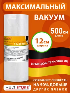 Рулон для вакууматора рифленый 12х500 см MULTISTORE 134912038 купить за 239 ₽ в интернет-магазине Wildberries