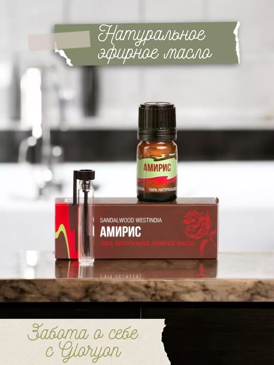 Амирис натуральное арома эфирное масло Gloryon Aroma Флакон Эфирные масла  Gloris Aroma Gloryon 134913942 купить за 1 095 ₽ в интернет-магазине  Wildberries