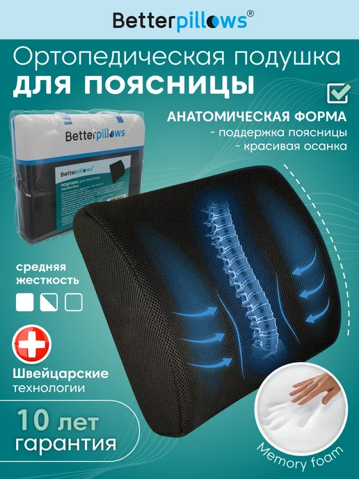 Better pillows Подушка ортопедическая поясничная для спины "BACK SUPPORT"