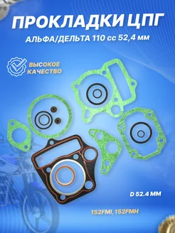 Прокладки ЦПГ на мопед Альфа, Дельта 110 см3 152FMH D52,4 ScooterSpares 134920828 купить за 278 ₽ в интернет-магазине Wildberries