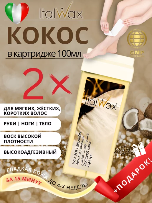 ITALWAX Воск для депиляции теплый в картридже Италвакс 3 шт, 2 шт