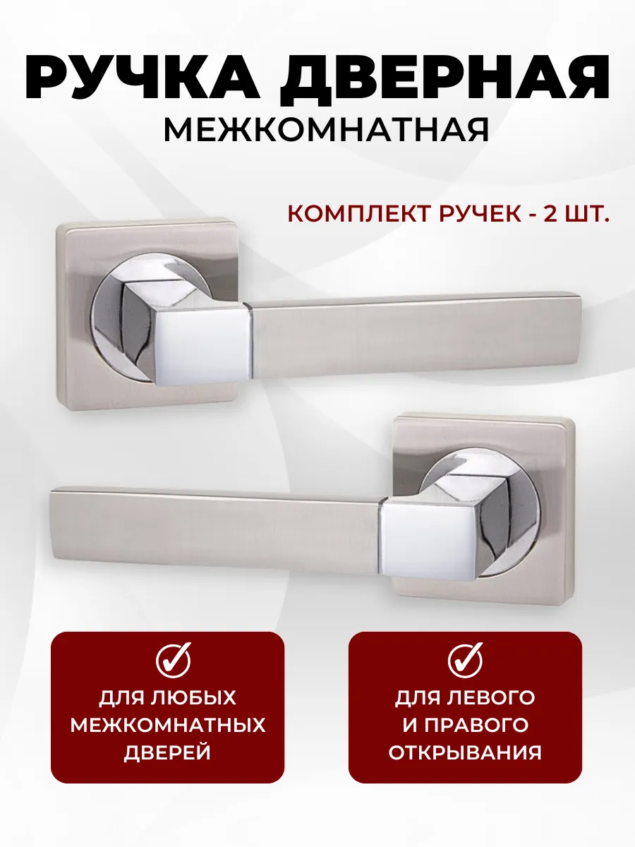Ручка дверная межкомнатная