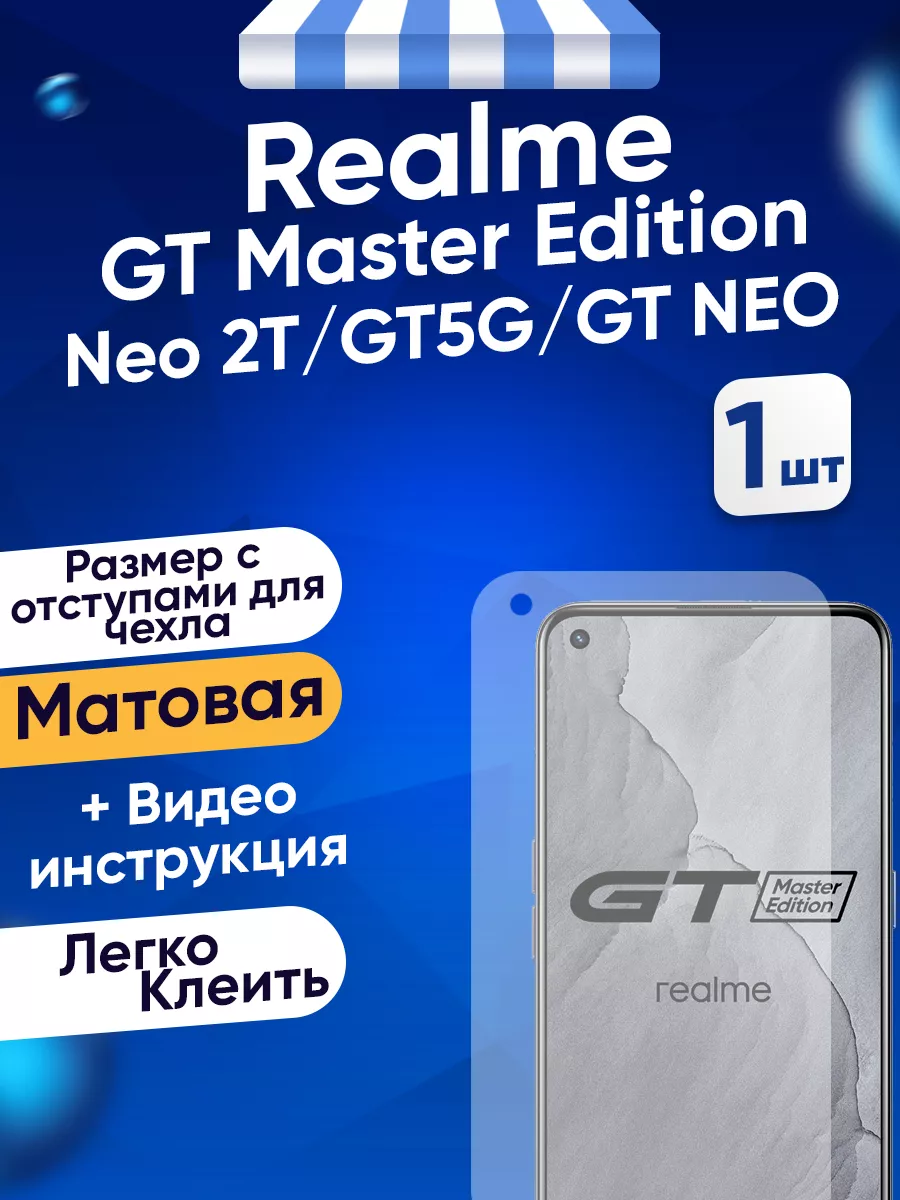 Гидрогелевая матовая пленка Realme GT Master Edition Toffee Film 134929431  купить за 231 ₽ в интернет-магазине Wildberries