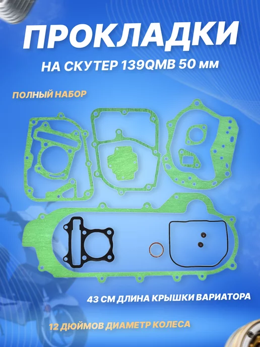 ScooterSpares Набор прокладок на скутер 139QMB D50 12 колесо