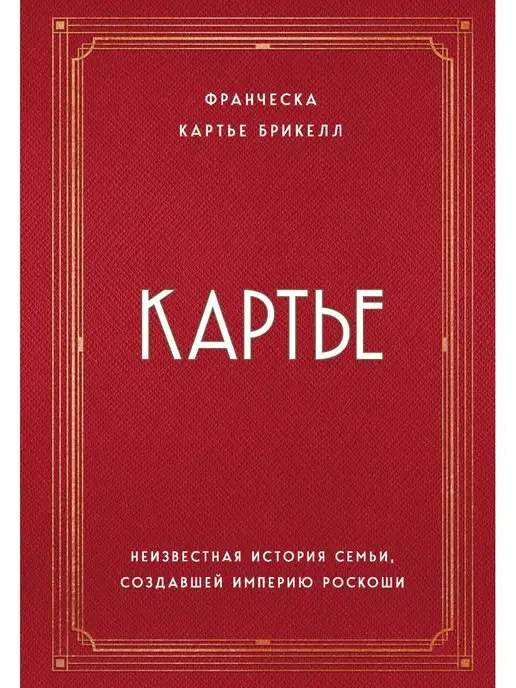 Эксмо Картье. Неизвестная история семьи, создавшей империю роскоши