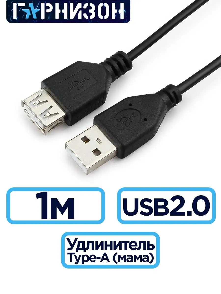 Кабель USB 2.0 удлинитель 1м Гарнизон купить по цене 149 ₽ в интернет-магазине Wildberries | 134947274