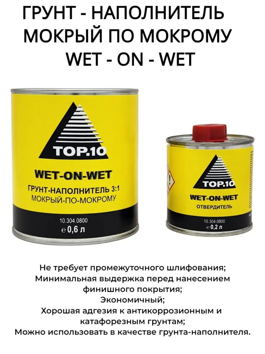 Грунт - наполнитель TOP 10 3:1 МОКРЫЙ ПО МОКРОМУ WET-ON-WET TOP.10  134949812 купить в интернет-магазине Wildberries