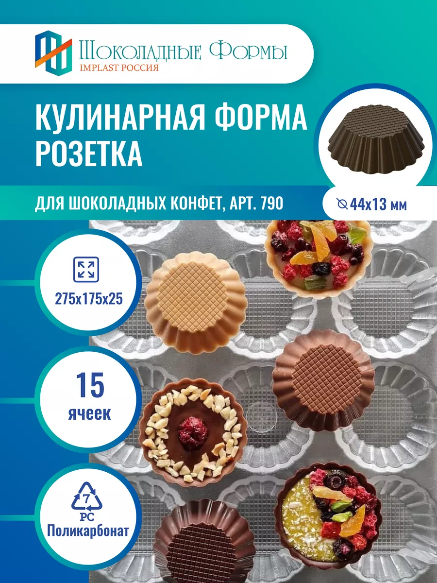 Кондитерская форма из поликарбоната для конфет розетка Implast Россия  134949880 купить за 1 827 ₽ в интернет-магазине Wildberries