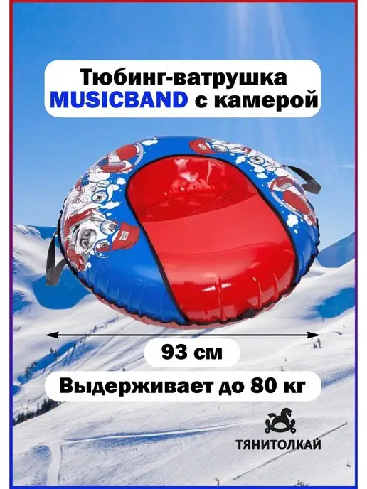 ТяниТолкай Тюбинг-ватрушка Тяни-Толкай 93см тент с камерой, красный