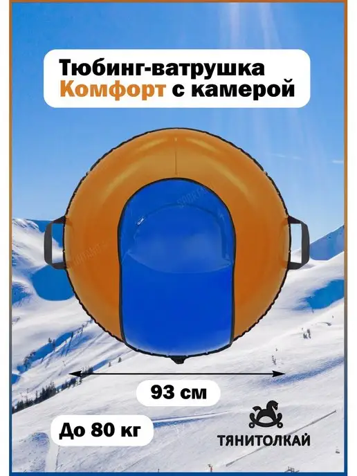 ТяниТолкай Тюбинг-ватрушка Тяни-Толкай 93см тент с камерой, синий