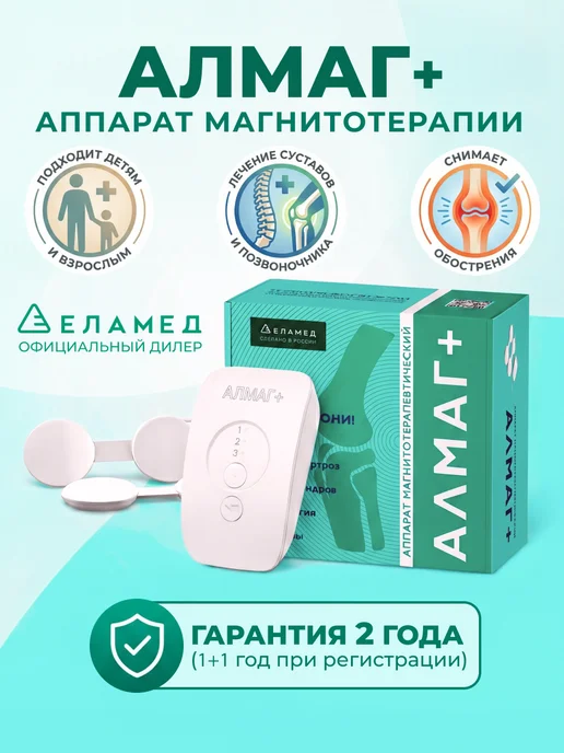 Еламед Аппарат магнитотерапии АЛМАГ+, вариант