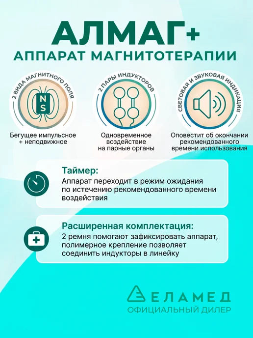 Еламед Аппарат магнитотерапии АЛМАГ+, вариант, фото 4