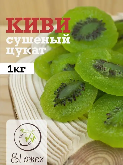 El orex киви сушеный цукат 500гр, 1 кг