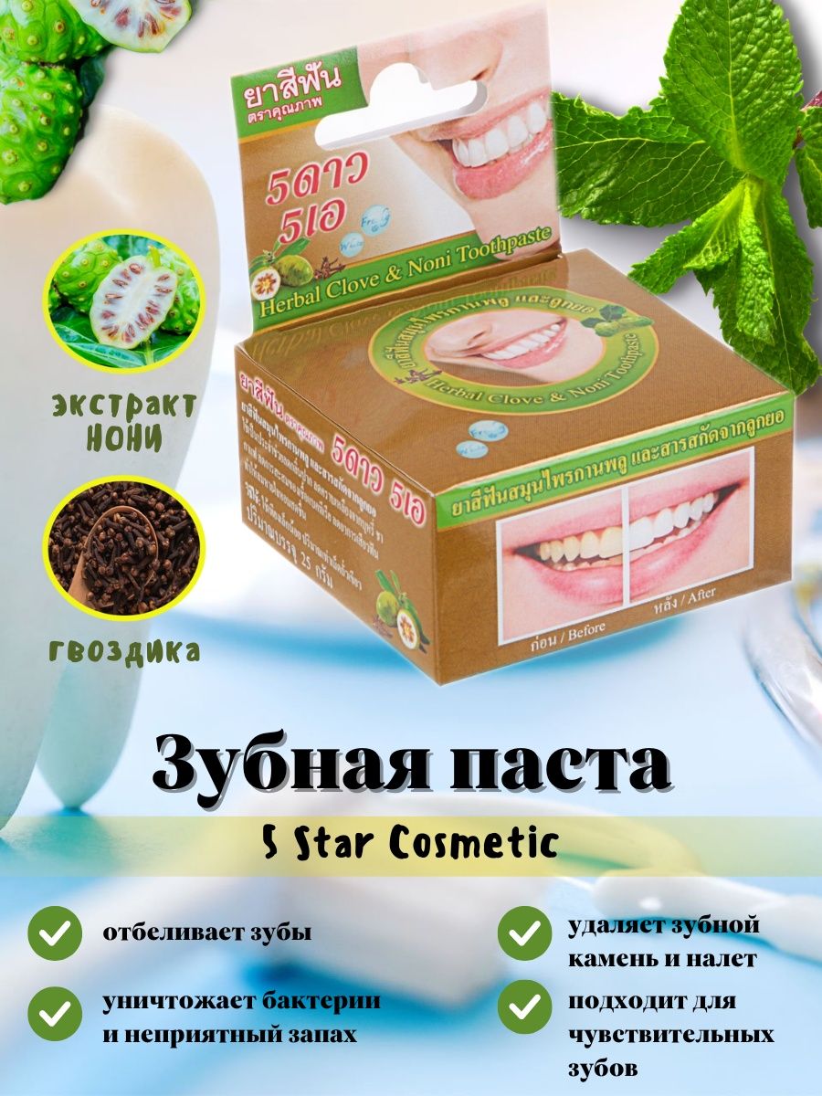 Паста 5 star cosmetic. 5 Star Cosmetic зубная паста. 5 Star Cosmetic] зубная паста экстракт нони. Зубная паста 5 Star Cosmetic нони.