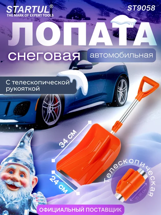 startul Лопата снеговая автомобильная телескопическая 24х91 см, 24x91 см