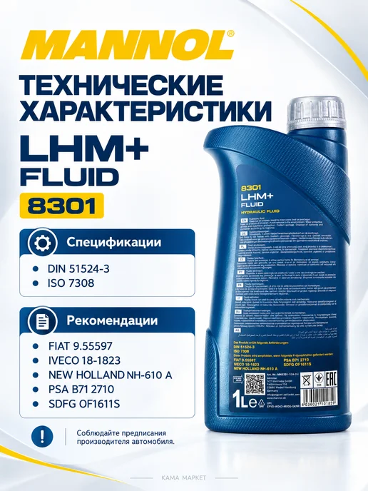 MANNOL LHM+Fluid жидкость гидравлическая синтетическая 1 л, 1 л, фото 2