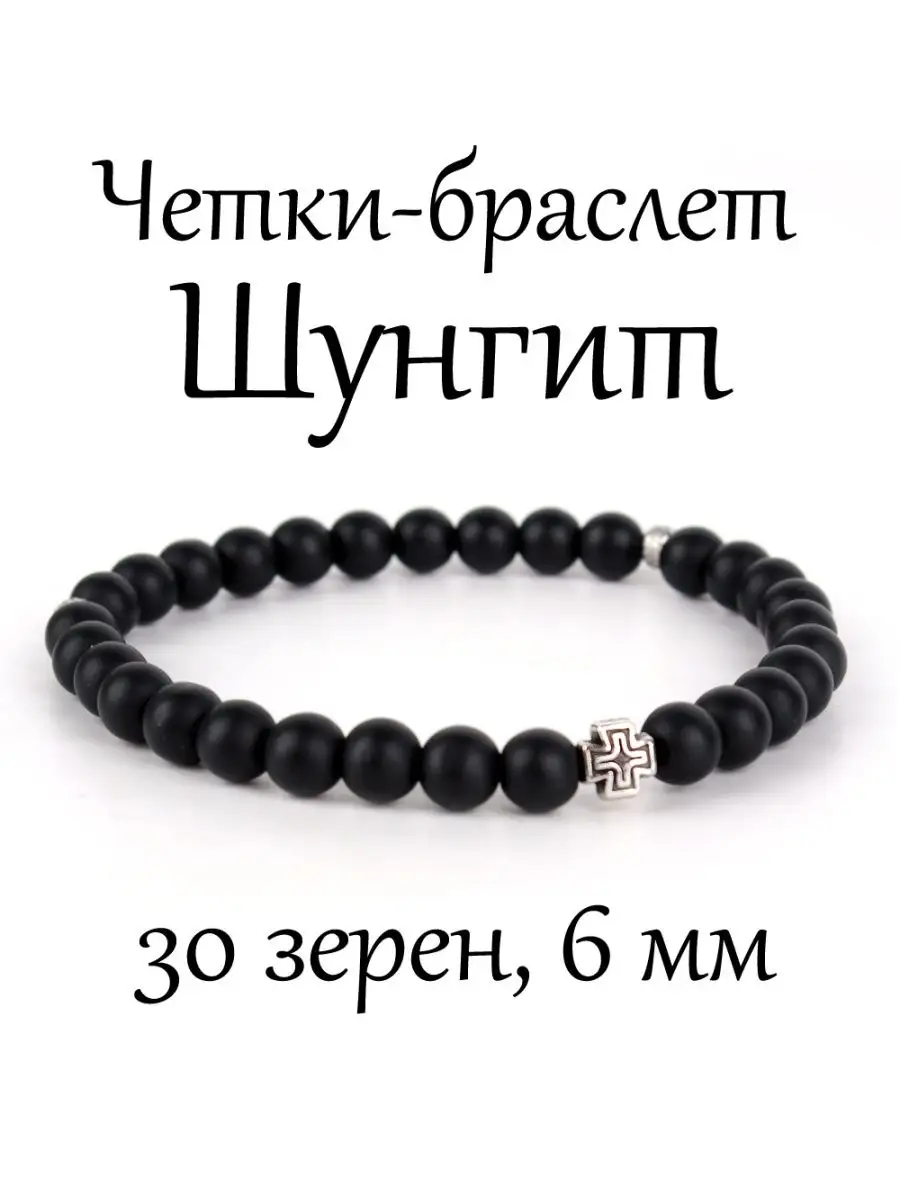 Православные четки браслет из камня Шунгит