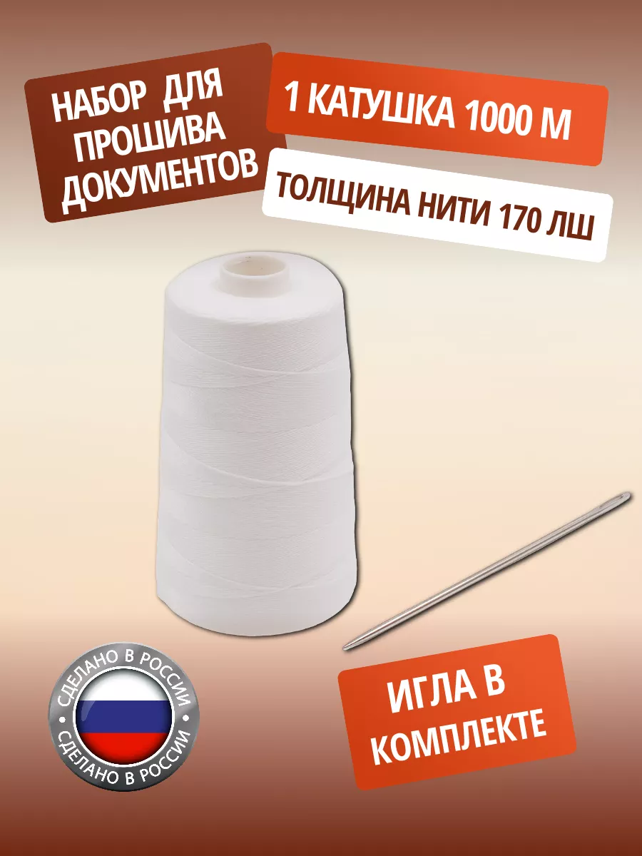 Нитки для сшивания документов, игла в комплекте