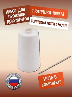 Набор для сшивания документов 170ЛШ ПНК им. Кирова 134968528 купить за 338 ₽ в интернет‑магазине Wildberries