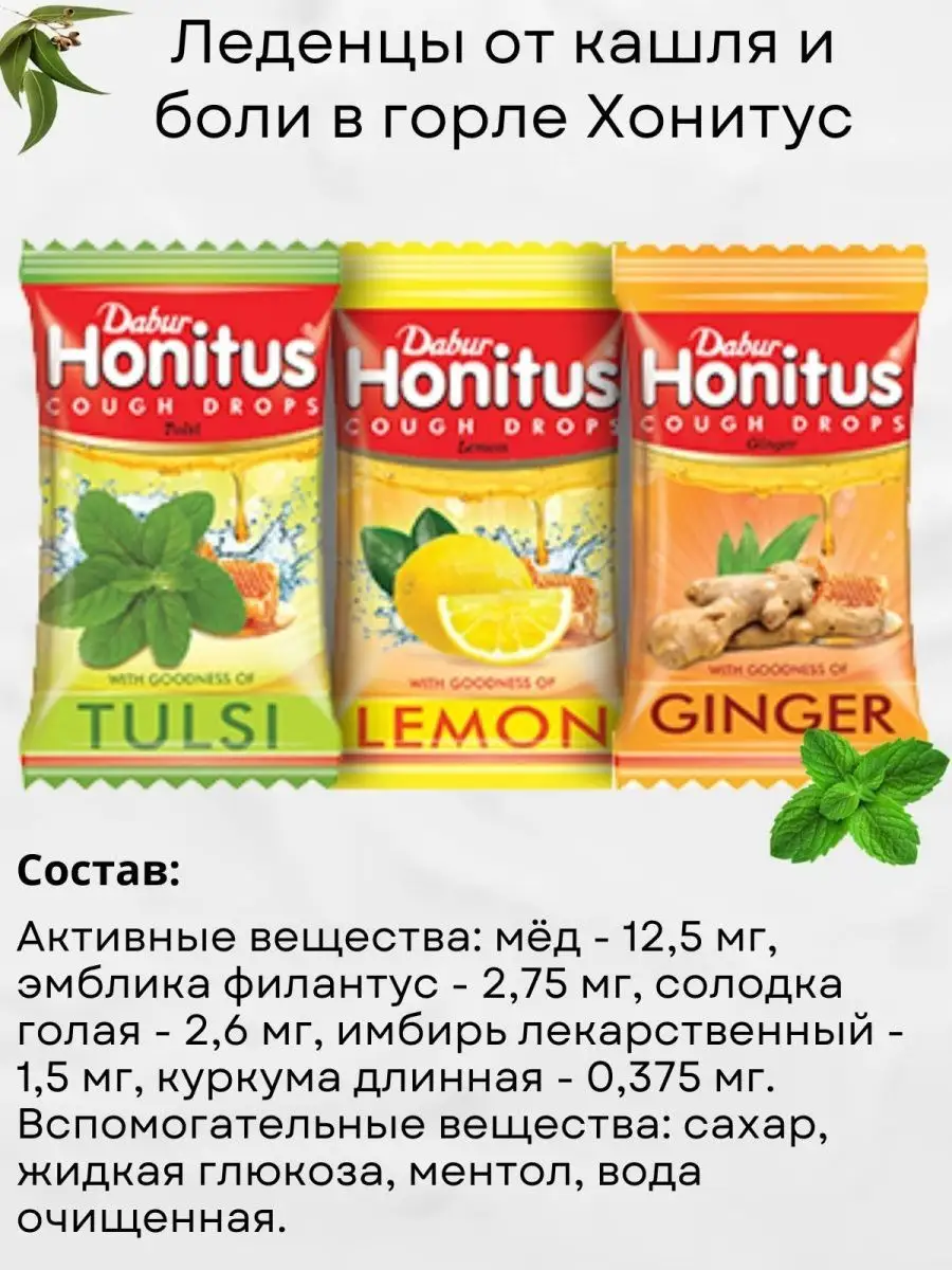 Леденцы Хонитус Дабур (Honitus Dabur) Dabur 134968738 купить в  интернет-магазине Wildberries