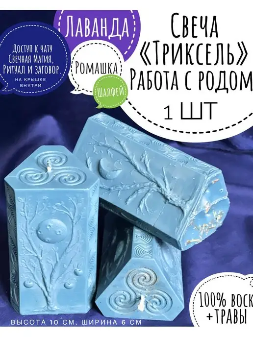 Свечная Магия Свеча - Триксель, работа с родом, восковая с травами